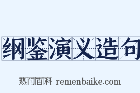 纲鉴演义造句是什么意思的图片
